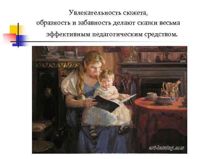    Увлекательность сюжета,  образность и забавность делают сказки весьма эффективным педагогическим