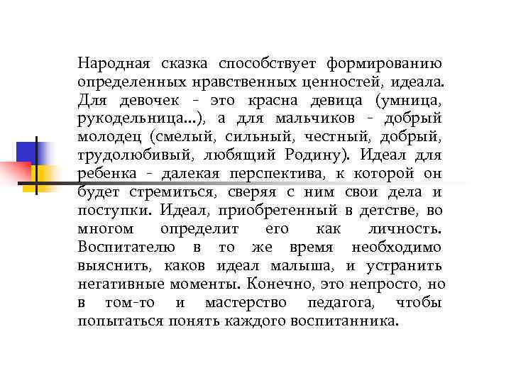 Народная сказка способствует формированию определенных нравственных ценностей, идеала.  Для девочек - это красна