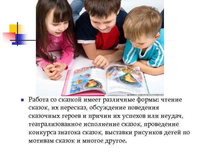 n  Работа со сказкой имеет различные формы: чтение сказок, их пересказ, обсуждение поведения