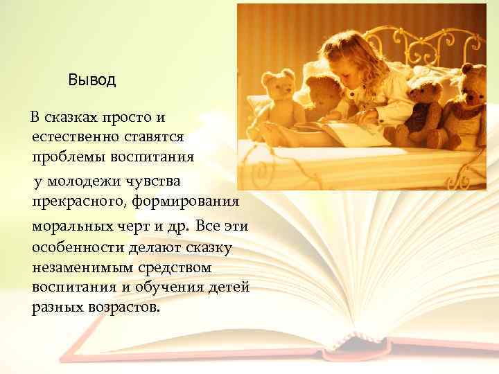   Вывод В сказках просто и  естественно ставятся  проблемы воспитания 