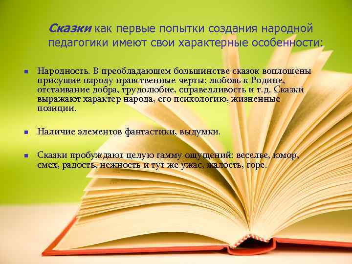  Сказки как первые попытки создания народной  педагогики имеют свои характерные особенности: 