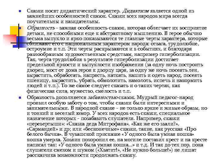 n  Сказки носят дидактический характер. Дидактизм является одной из важнейших особенностей сказок. Сказки
