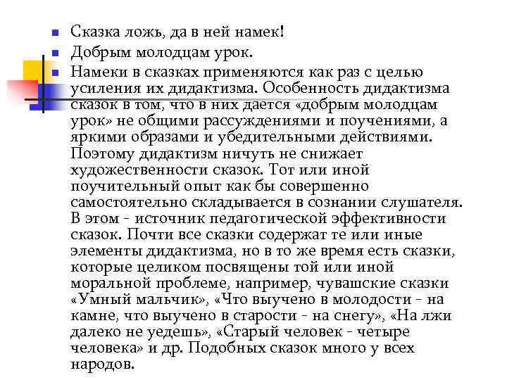 n  Сказка ложь, да в ней намек! n  Добрым молодцам урок. n