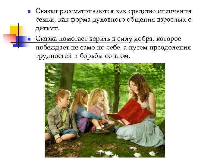 n  Сказки рассматриваются как средство сплочения семьи, как форма духовного общения взрослых с