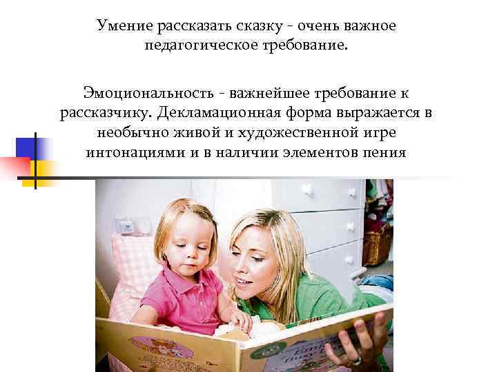   Умение рассказать сказку - очень важное  педагогическое требование.  Эмоциональность -