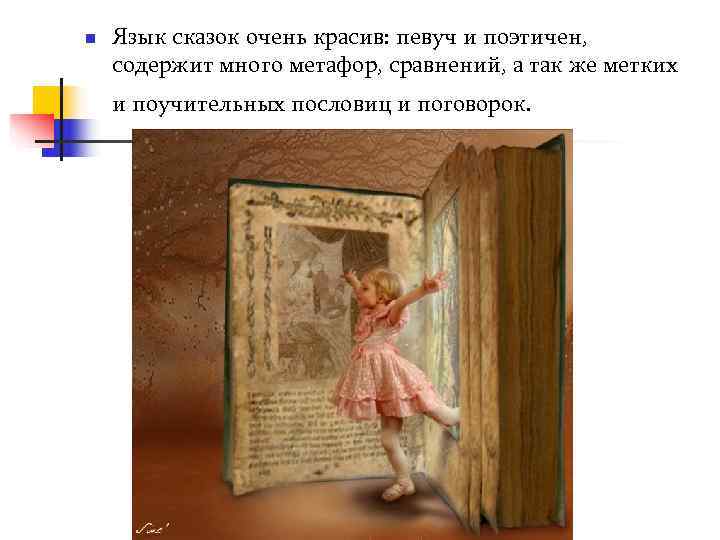 n  Язык сказок очень красив: певуч и поэтичен,  содержит много метафор, сравнений,