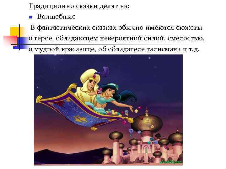 Традиционно сказки делят на: n Волшебные  В фантастических сказках обычно имеются сюжеты о