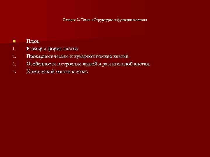     Лекция 2. Тема:  «Структуры и функции клетки» n 
