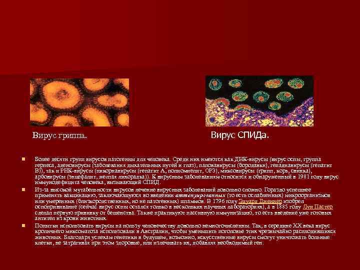   Вирус гриппа.     Вирус СПИДа.  n  Более