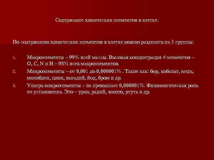     Содержание химических элементов в клетке. По содержанию химических элементов в