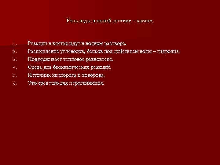     Роль воды в живой системе – клетке. 1.  Реакции