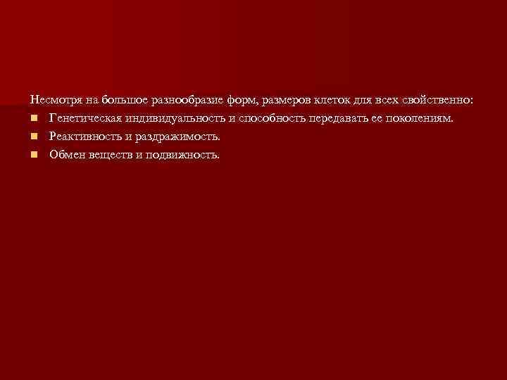 Несмотря на большое разнообразие форм, размеров клеток для всех свойственно: n Генетическая индивидуальность и