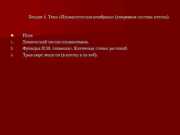   Лекция 4. Тема «Плазматическая мембрана» (покровная система клетки). n  План 1.