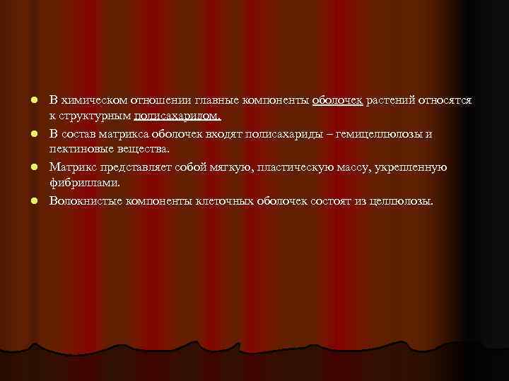 l В химическом отношении главные компоненты оболочек растений относятся  к структурным полисахаридом. l