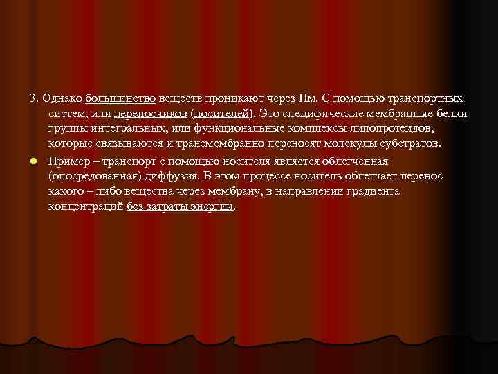 3. Однако большинство веществ проникают через Пм. С помощью транспортных систем, или переносчиков (носителей).