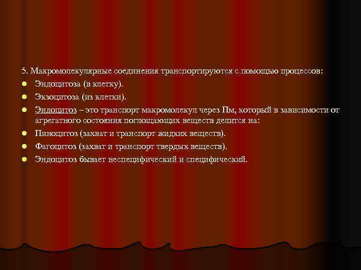 5. Макромолекулярные соединения транспортируются с помощью процессов: l Эндоцитоза (в клетку). l Экзоцитоза (из