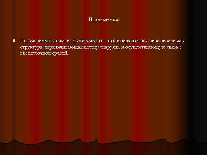       Плазмалемма  l  Плазмалемма занимает особое место