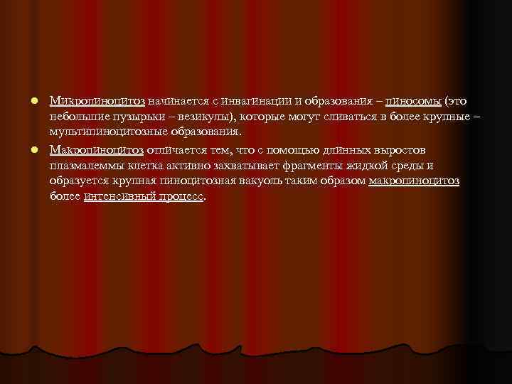 l Микропиноцитоз начинается с инвагинации и образования – пиносомы (это  небольшие пузырьки –
