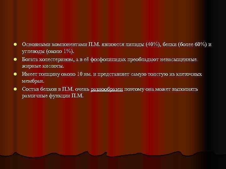 l Основными компонентами П. М. являются липиды (40%), белки (более 60%) и  углеводы
