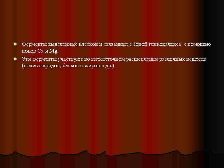 l Ферменты выделенные клеткой и связанные с зоной гликокаликса с помощью  ионов Ca
