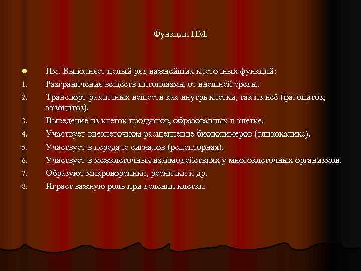      Функции ПМ. l  Пм. Выполняет целый ряд важнейших