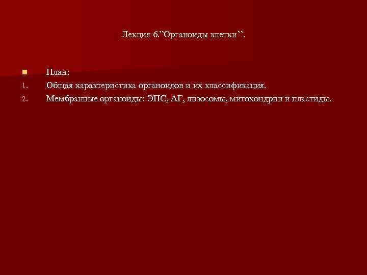      Лекция 6. ”Органоиды клетки’’. n  План: 1. 