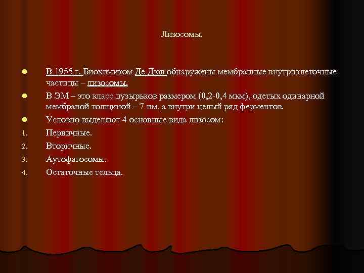       Лизосомы. l  В 1955 г. Биохимиком Де