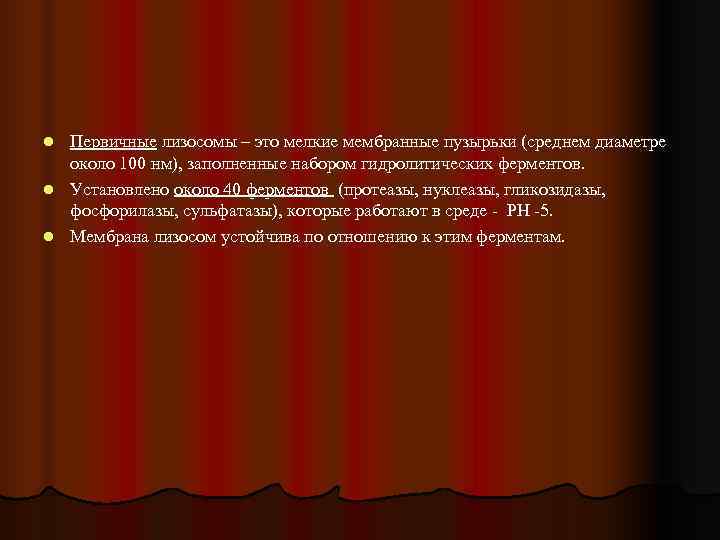 l Первичные лизосомы – это мелкие мембранные пузырьки (среднем диаметре  около 100 нм),
