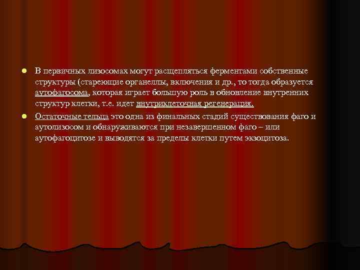 l В первичных лизосомах могут расщепляться ферментами собственные  структуры (стареющие органеллы, включения и