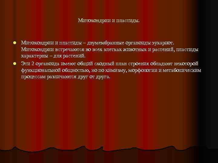    Митохондрии и пластиды. l Митохондрии и пластиды – двумембранные органоиды