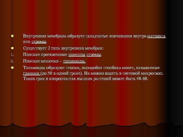 l  Внутренняя мембрана образует складчатые впячивания внутрь матрикса или стромы. l  Существует