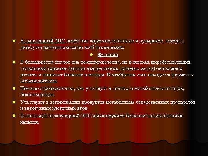 l  Агранулярный ЭПС имеет вид коротких канальцев и пузырьков, которые диффузна располагаются по
