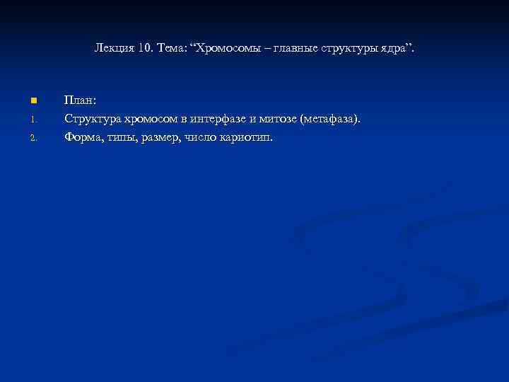    Лекция 10. Тема: “Хромосомы – главные структуры ядра”. n  План: