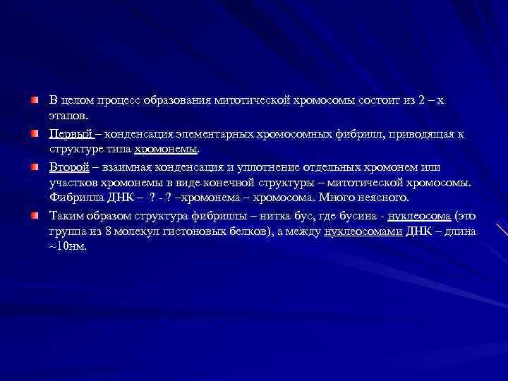 В целом процесс образования митотической хромосомы состоит из 2 – х этапов. Первый –