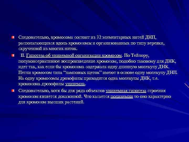Следовательно, хромосома состоит из 32 элементарных нитей ДНП, располагающихся вдоль хромосомы и организованных по