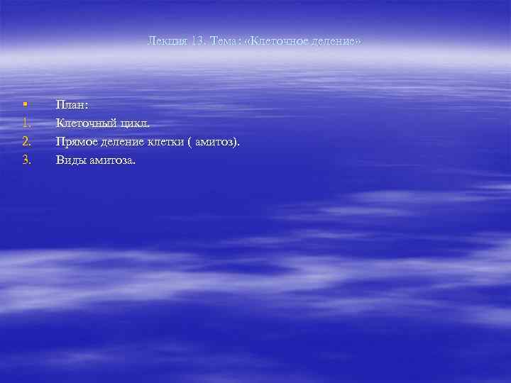     Лекция 13. Тема:  «Клеточное деление» §  План: 1.