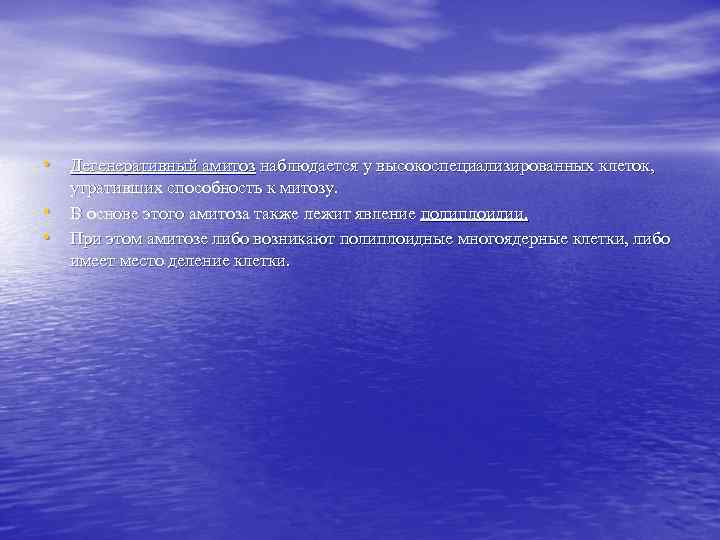  • Дегенеративный амитоз наблюдается у высокоспециализированных клеток, утративших способность к митозу.  •