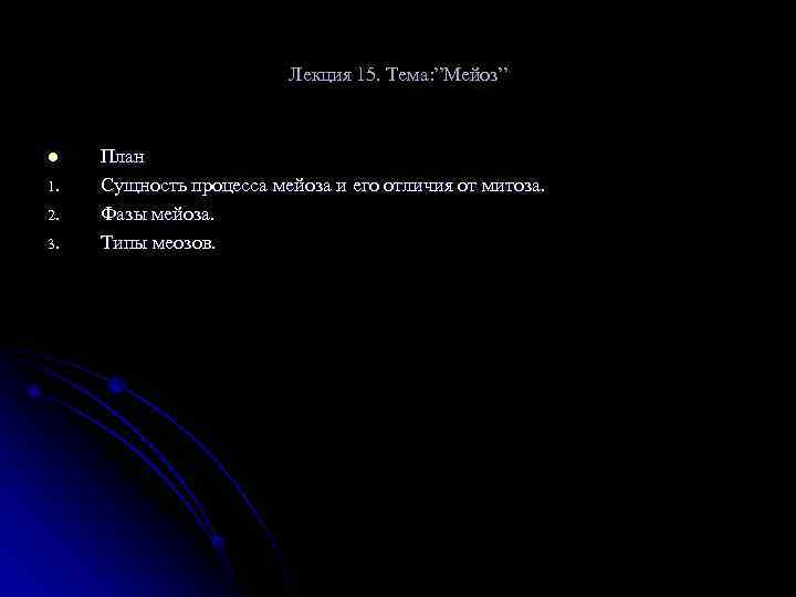      Лекция 15. Тема: ”Мейоз”  l  План 1.