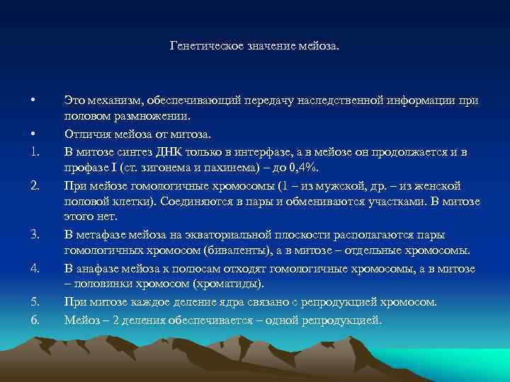 Биологический смысл мейоза. Генетическое значение мейоза. Биологическая роль мейоза. Значение мейоза. Биологическое значение мейоза.