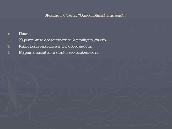    Лекция 17. Тема: “Однослойный эпителий”. ►  План: 1.  Характерные