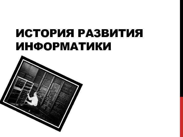 История развития информатики картинки