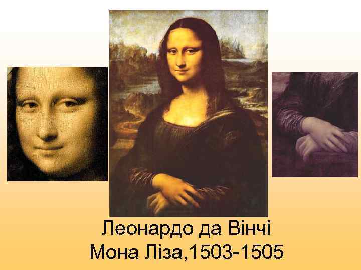  Леонардо да Вінчі Мона Ліза, 1503 -1505 