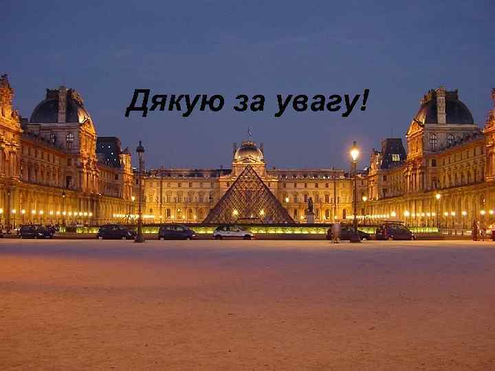 Дякую за увагу! 