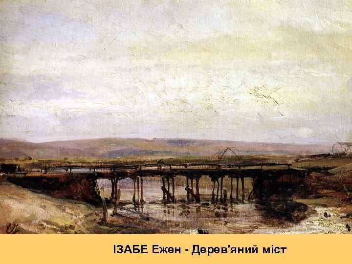 ІЗАБЕ Ежен - Дерев'яний міст 