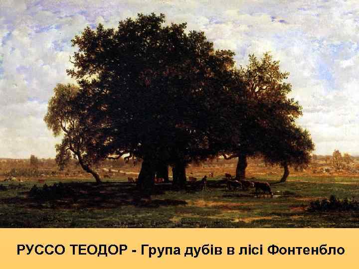 РУССО ТЕОДОР - Група дубів в лісі Фонтенбло 