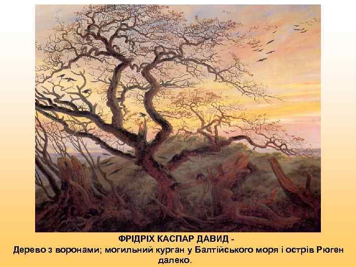     ФРІДРІХ КАСПАР ДАВИД -  Дерево з воронами; могильний курган