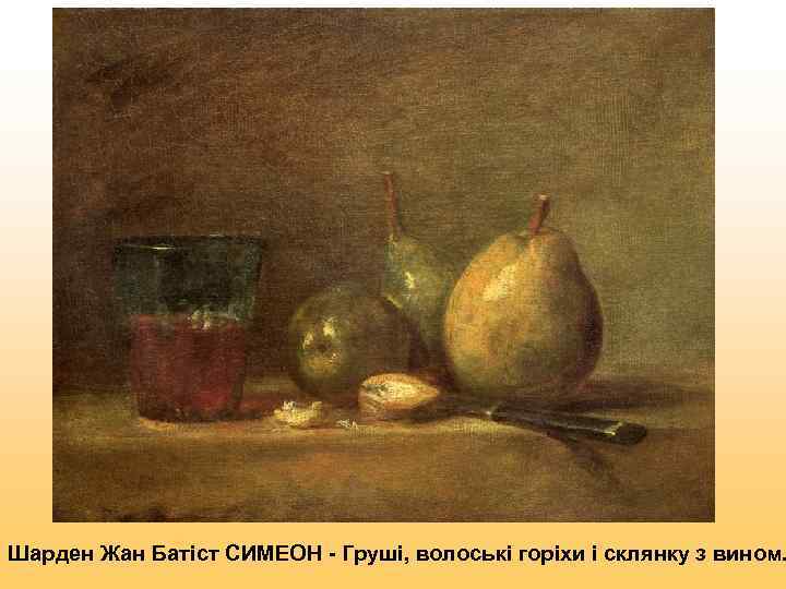Шарден Жан Батіст СИМЕОН - Груші, волоські горіхи і склянку з вином. 