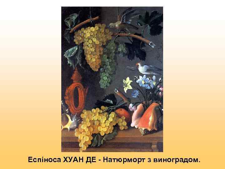 Еспіноса ХУАН ДЕ - Натюрморт з виноградом. 