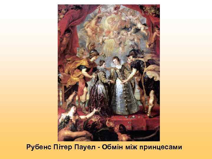 Рубенс Пітер Пауел - Обмін між принцесами 