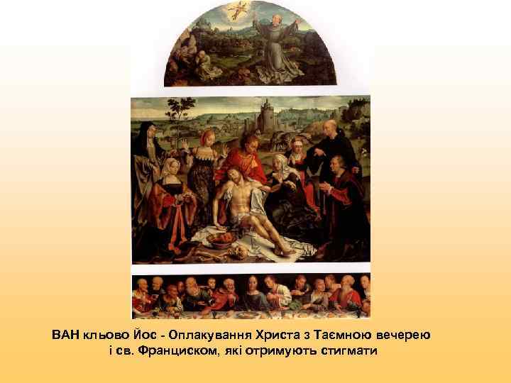 ВАН кльово Йос - Оплакування Христа з Таємною вечерею   і св. Франциском,